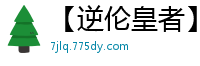 【逆伦皇者】【作者：sky08九十九夜】【3-14,有缺失】